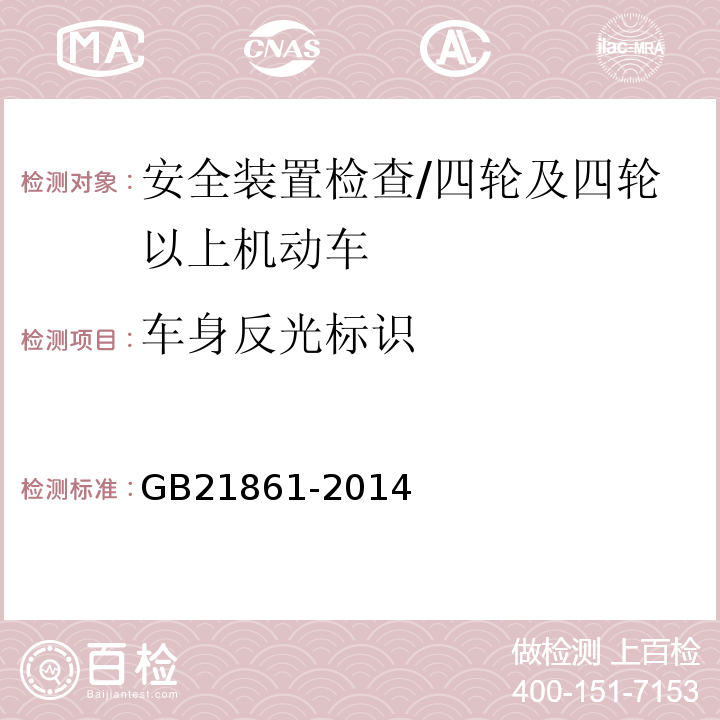 车身反光标识 机动车安全技术检验项目和方法 /GB21861-2014