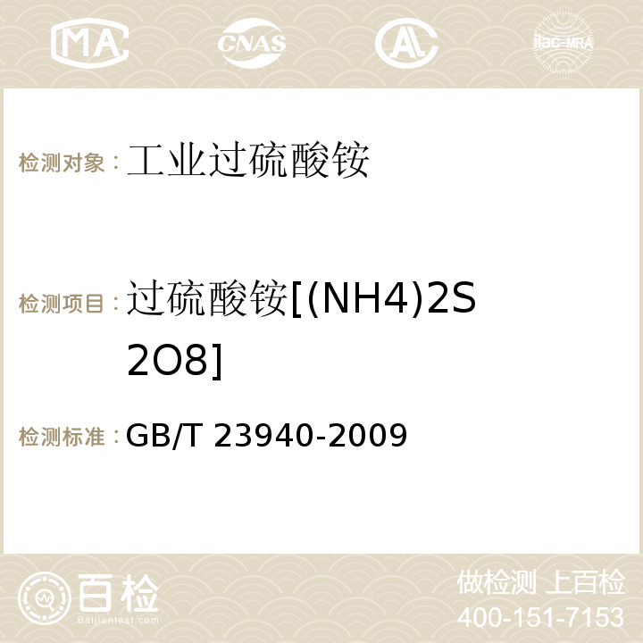 过硫酸铵[(NH4)2S2O8] GB/T 23940-2009 工业过硫酸盐产品的分析方法