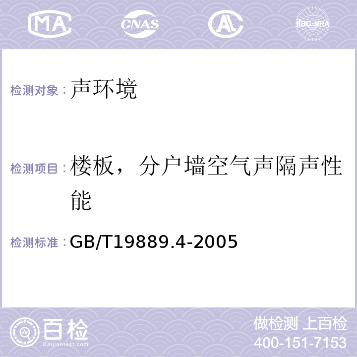 楼板，分户墙空气声隔声性能 声学 建筑和建筑构件隔声测量 第4部分：房间之间空气声隔声的现场测量 GB/T19889.4-2005