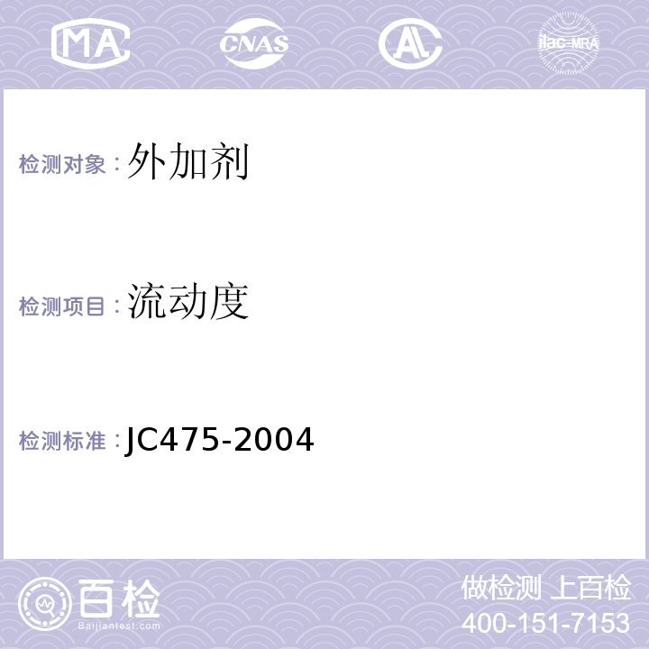 流动度 混凝土防冻剂 JC475-2004