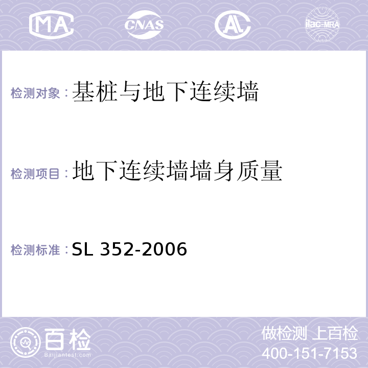 地下连续墙墙身质量 水工混凝土试验规程 SL 352-2006