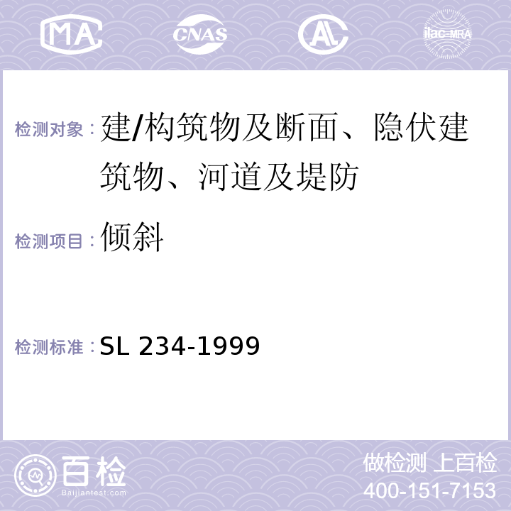 倾斜 SL 234-1999 泵站施工规范(附条文说明)