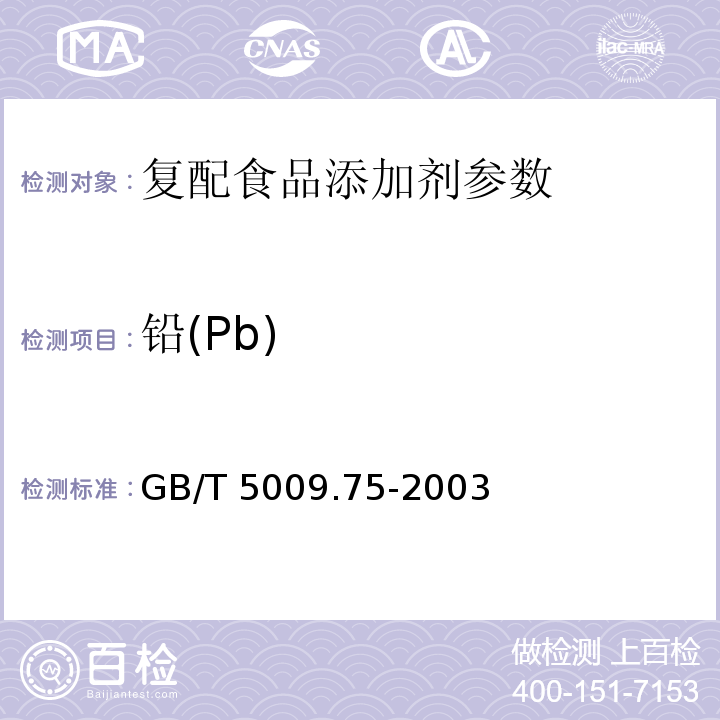 铅(Pb) GB/T 5009.75-2003 食品添加剂中铅的测定