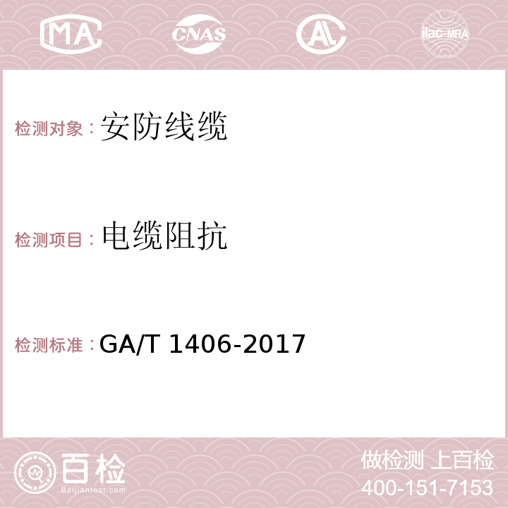 电缆阻抗 GA/T 1406-2017 安防线缆应用技术要求