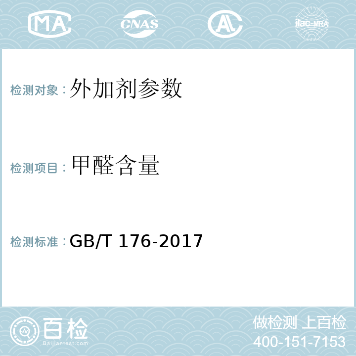 甲醛含量 水泥化学分析方法 GB/T 176-2017