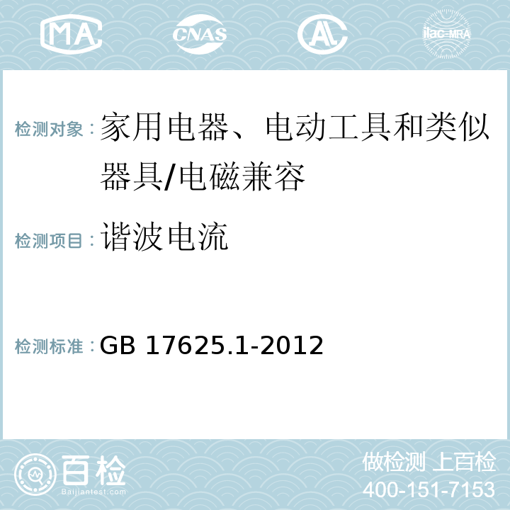 谐波电流 电磁兼容 限值 谐波电流发射限值（设备每相输入电流≤16A）/GB 17625.1-2012