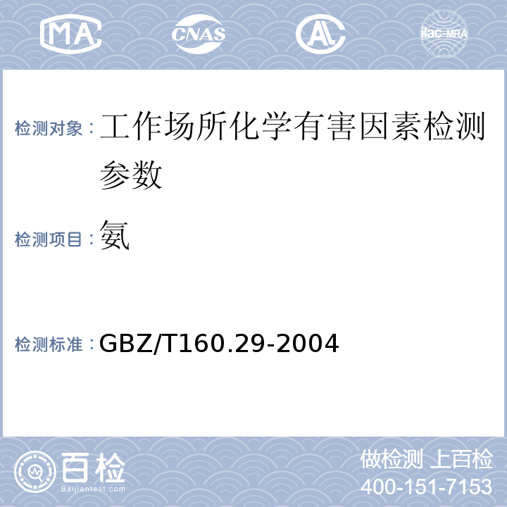 氨 工作场所空气有毒物质测定 无机含氮化合物（3盐酸萘乙二胺分光光度法）（GBZ/T160.29-2004)
