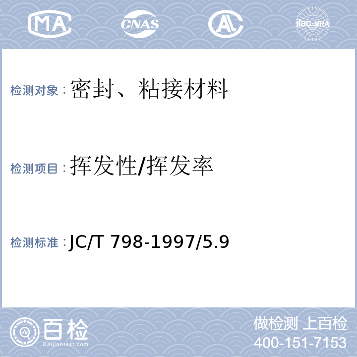 挥发性/挥发率 JC/T 798-1997 聚氯乙烯建筑防水接缝材料