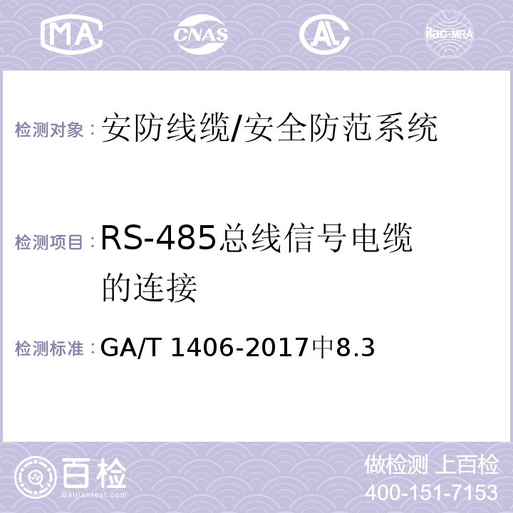 RS-485总线信号电缆的连接 GA/T 1406-2017 安防线缆应用技术要求