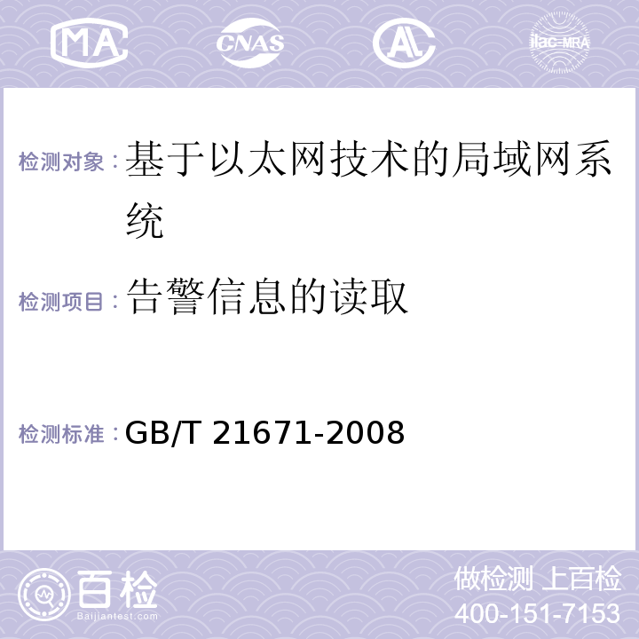 告警信息的读取 基于以太网技术的局部网系统验收测评规范 GB/T 21671-2008