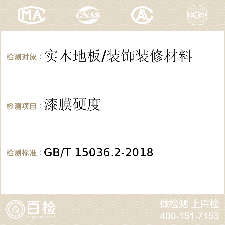 漆膜硬度 实木地板 第2部分：检验方法 /GB/T 15036.2-2018