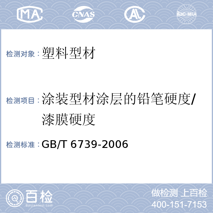 涂装型材涂层的铅笔硬度/漆膜硬度 色漆和清漆铅笔法测定漆膜硬度 GB/T 6739-2006