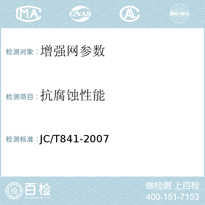 抗腐蚀性能 JC/T 841-2007 耐碱玻璃纤维网布