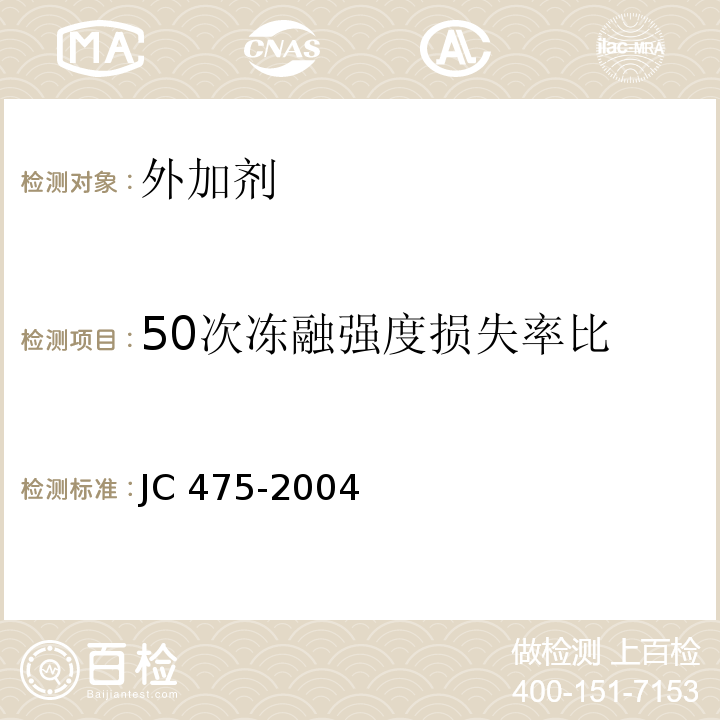 50次冻融强度损失率比 混凝土防冻剂 JC 475-2004中6.2.4.5条