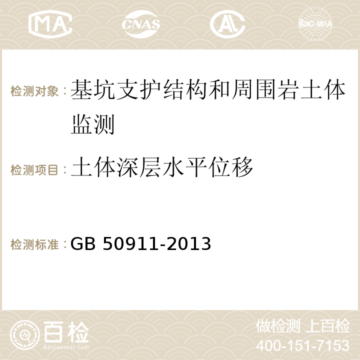 土体深层水平位移 城市轨道交通工程监测技术规程 GB 50911-2013