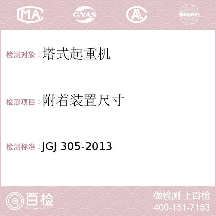 附着装置尺寸 JGJ 305-2013 建筑施工升降设备设施检验标准(附条文说明)