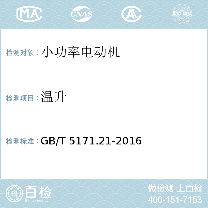 温升 GB/T 5171.21-2016 小功率电动机 第21部分:通用试验方法