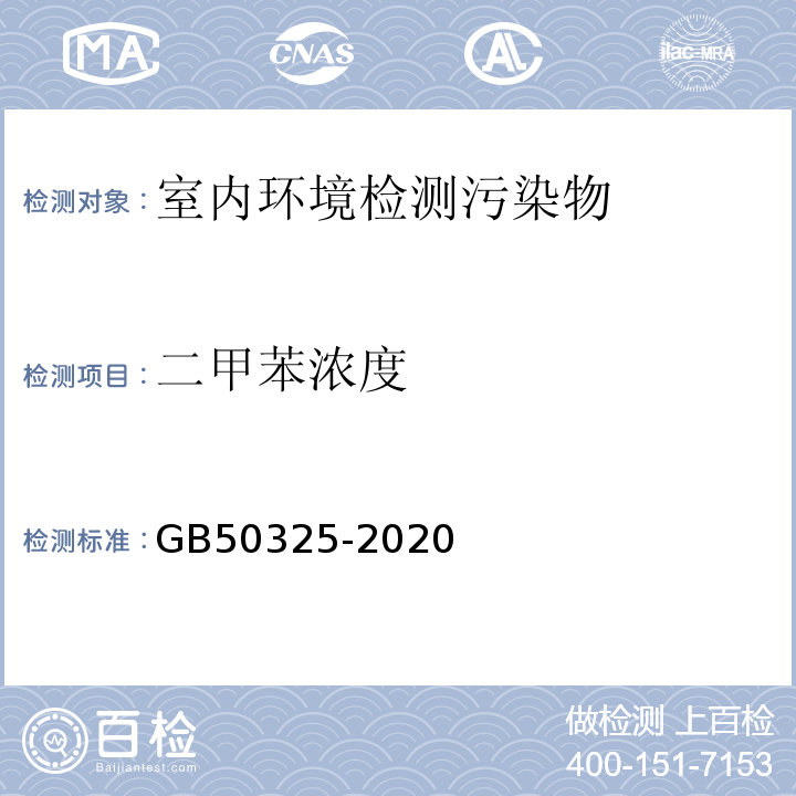 二甲苯浓度 民用建筑工程室内环境污染控制标准 GB50325-2020附录D