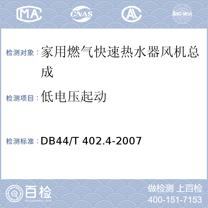 低电压起动 44/T 402.4-2007 家用燃气快速热水器风机总成DB