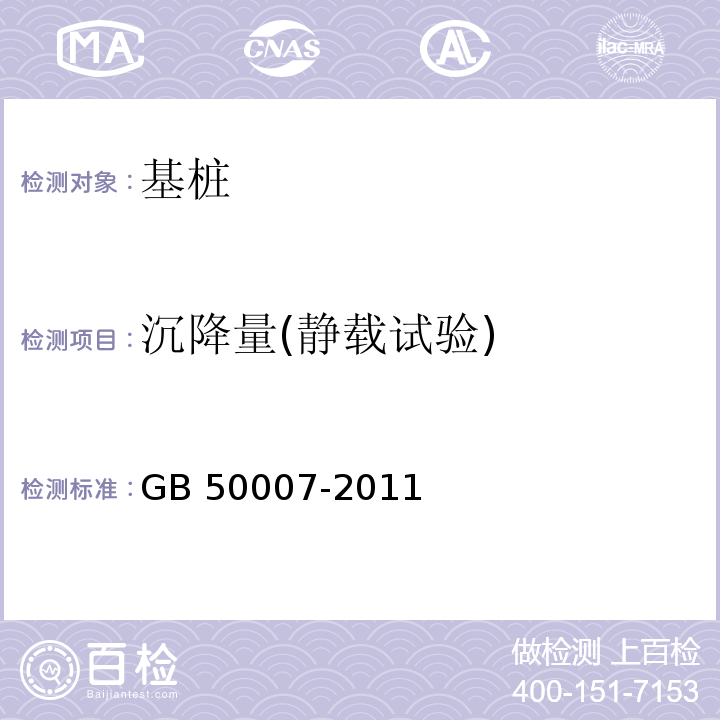 沉降量(静载试验) 建筑地基基础设计规范GB 50007-2011