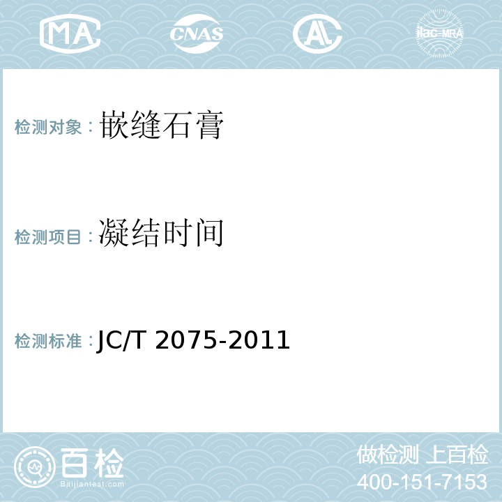 凝结时间 嵌缝石膏JC/T 2075-2011