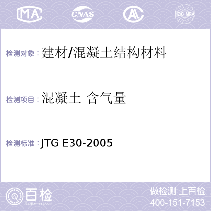 混凝土 含气量 JTG E30-2005 公路工程水泥及水泥混凝土试验规程(附英文版)