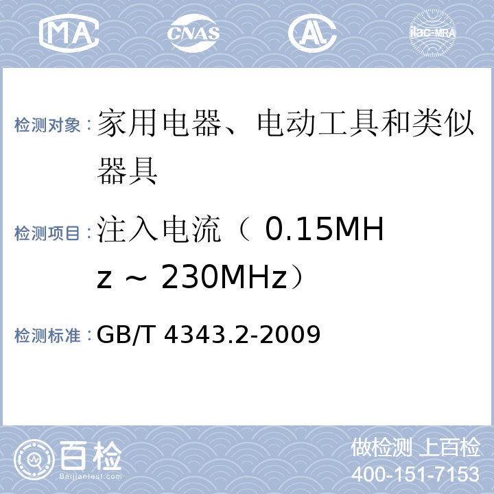 注入电流（ 0.15MHz ~ 230MHz） GB/T 4343.2-2009 【强改推】家用电器、电动工具和类似器具的电磁兼容要求 第2部分:抗扰度