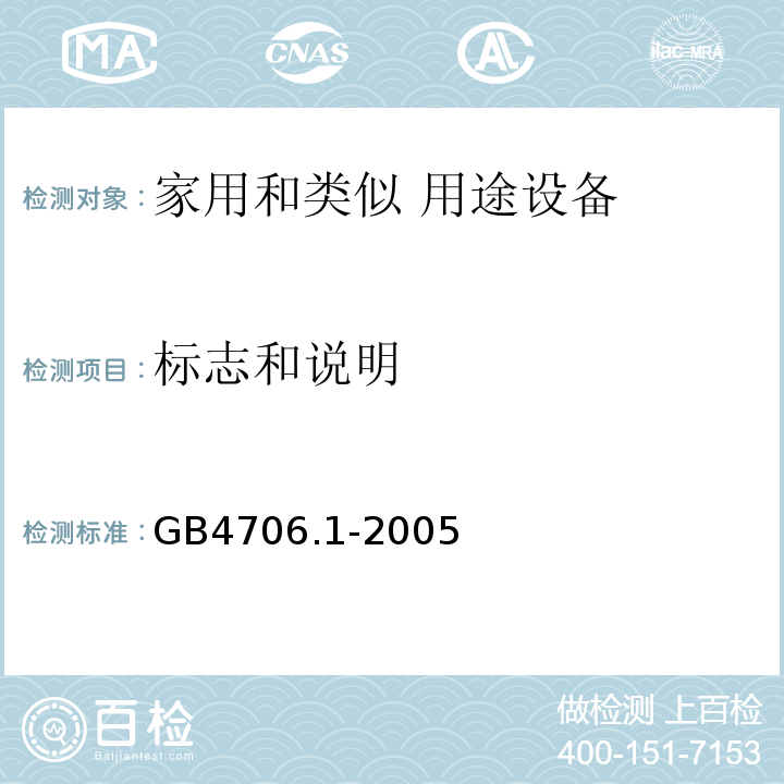 标志和说明 家用和类似用途电器的安全 第1部分：通用要求GB4706.1-2005中第7条
