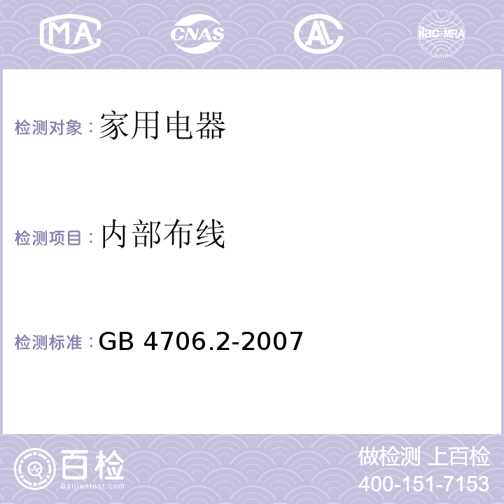 内部布线 家用和类似用途电器的安全 电熨斗的特殊要求 GB 4706.2-2007 （23）