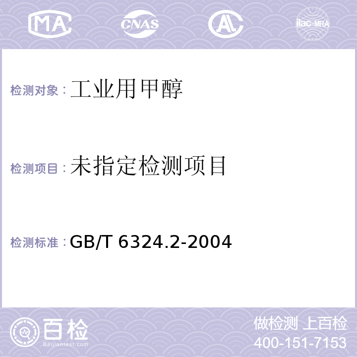 GB/T 6324.2-2004