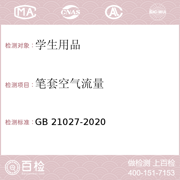 笔套空气流量 学生用品的安全通用要求GB 21027-2020