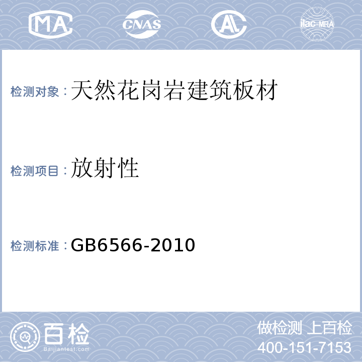 放射性 建筑材料放射性核素限量检验法GB6566-2010