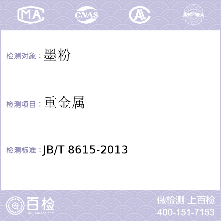 重金属 静电复印绝缘型磁性干式单组份正电性墨粉技术条件JB/T 8615-2013