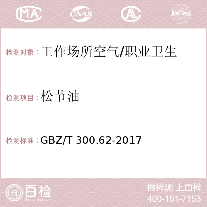 松节油 工作场所空气有毒物质测定 第62部分：溶剂汽油、液化石油气、抽余油和松节油 /GBZ/T 300.62-2017