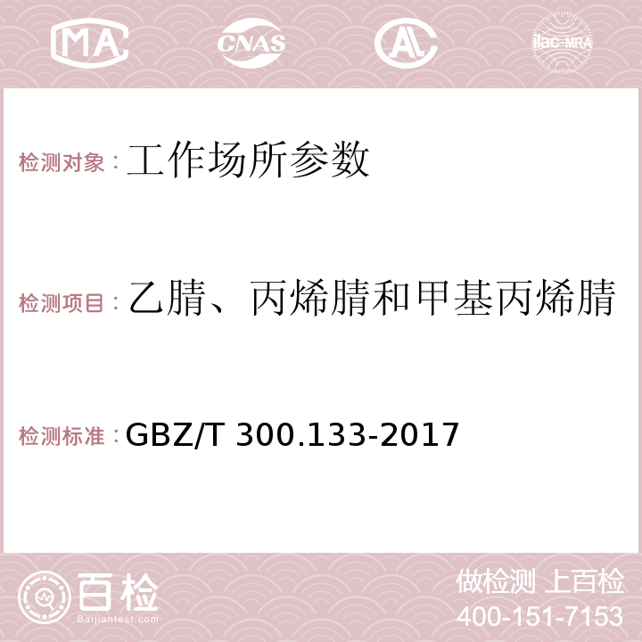 乙腈、丙烯腈和甲基丙烯腈 工作场所空气有毒物质测定 第133部分：乙腈、丙烯腈和甲基丙烯腈 GBZ/T 300.133-2017