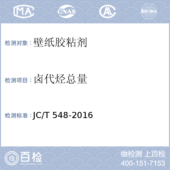 卤代烃总量 壁纸胶粘剂JC/T 548-2016