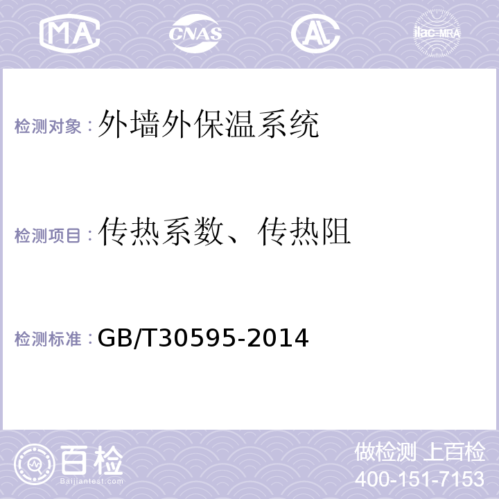 传热系数、传热阻 挤塑聚苯板（XPS）薄抹灰外墙外保温系统材料 GB/T30595-2014