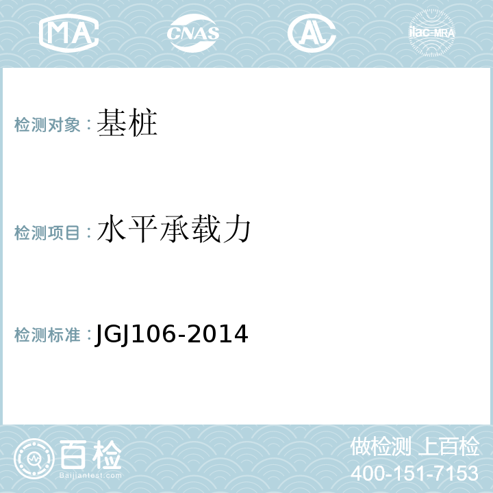 水平承载力 建筑基桩检测规范JGJ106-2014