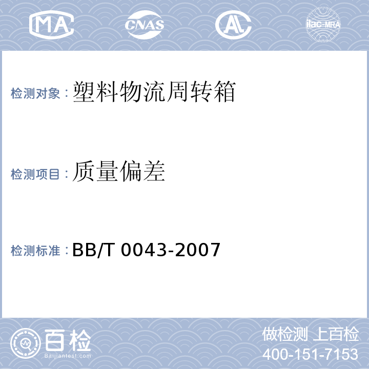 质量偏差 塑料物流周转箱BB/T 0043-2007