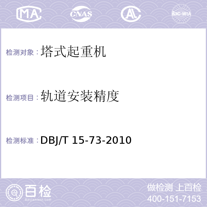 轨道安装精度 DBJ/T 15-73-2010 建筑塔式起重机安装检验评定规程 