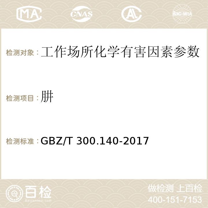 肼 工作场所空气有毒物质测定 第140部分：肼、甲基肼和偏二甲基肼