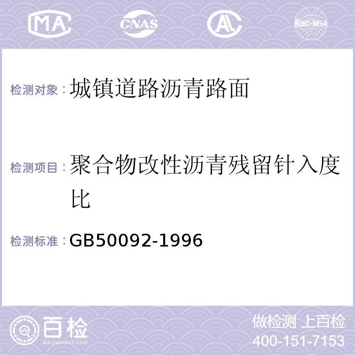 聚合物改性沥青残留针入度比 GB 50092-1996 沥青路面施工及验收规范(附条文说明)