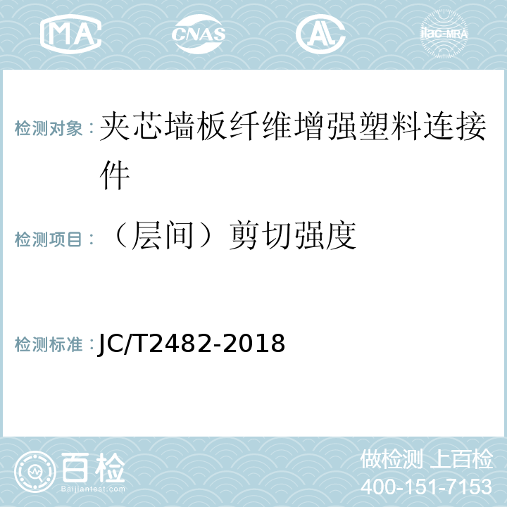 （层间）剪切强度 自保温混凝土夹芯墙板 JC/T2482-2018