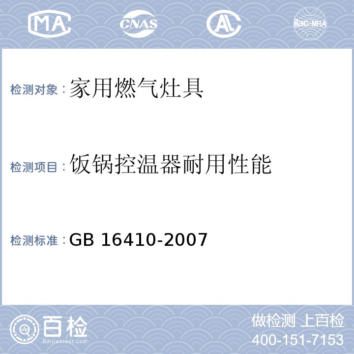 饭锅控温器耐用性能 家用燃气灶具GB 16410-2007