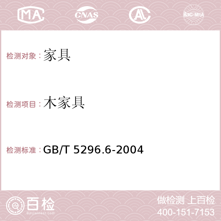 木家具 GB/T 5296.6-2004 【强改推】消费品使用说明 第6部分:家具