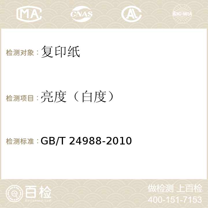 亮度（白度） 復印紙GB/T 24988-2010