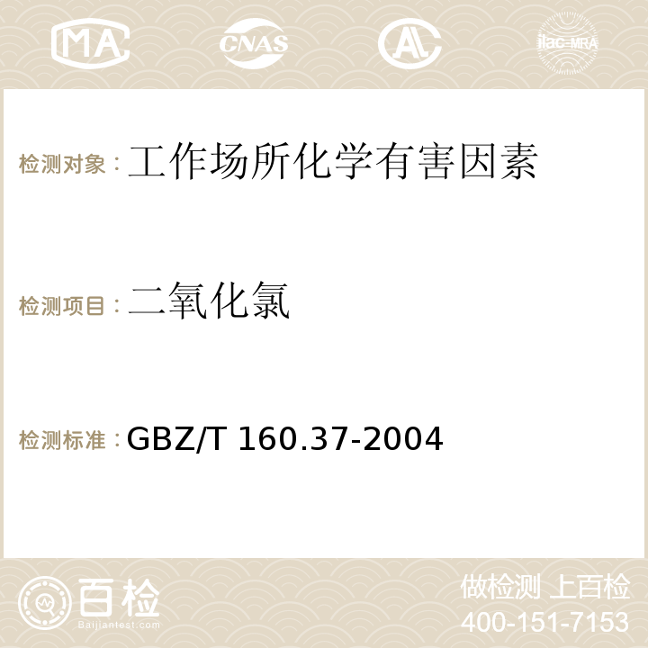 二氧化氯 工作场所空气有毒物质测定 氯化物 GBZ/T 160.37-2004