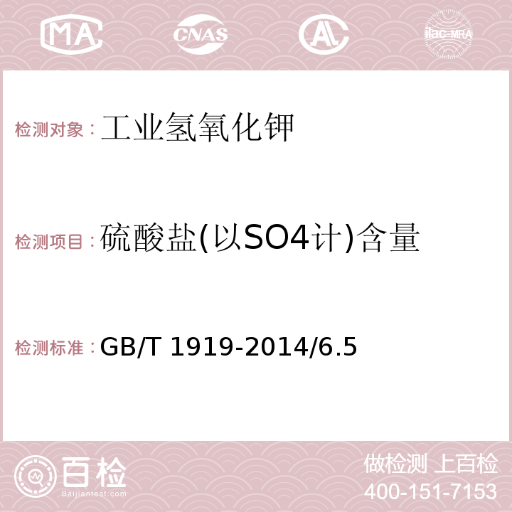 硫酸盐(以SO4计)含量 工业氢氧化钾GB/T 1919-2014/6.5