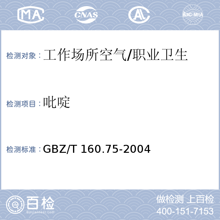 吡啶 工作场所空气有毒物质测定 杂环化合物 /GBZ/T 160.75-2004