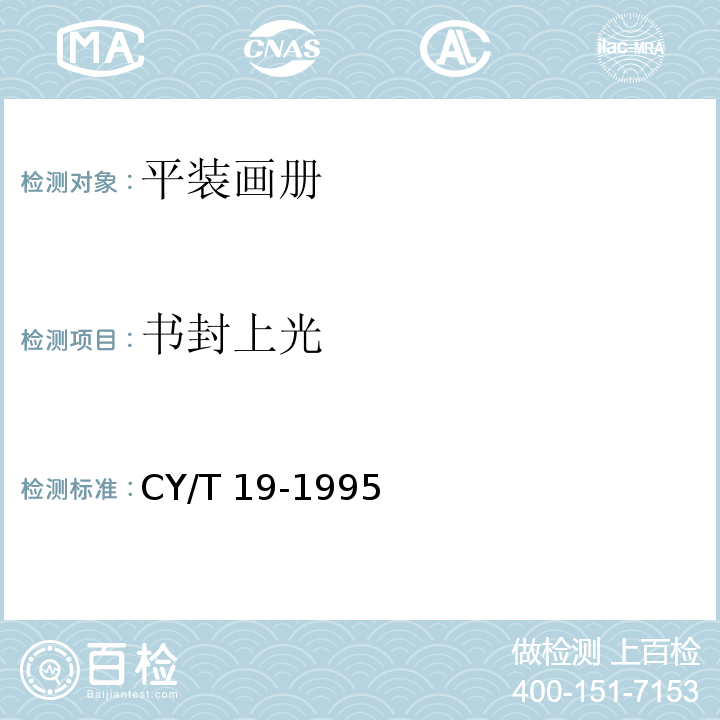 书封上光 CY/T 19-1995 平装画册质量分级及检验方法